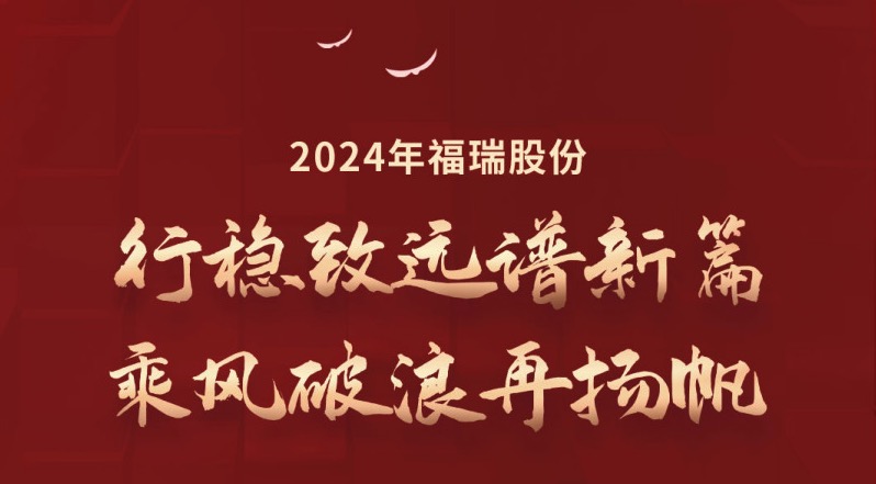 行穩(wěn)致遠(yuǎn)譜新篇，乘風(fēng)破浪再揚(yáng)帆