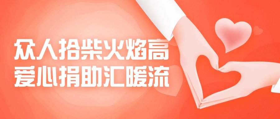 眾人拾柴火焰高，愛(ài)心捐助匯暖流！