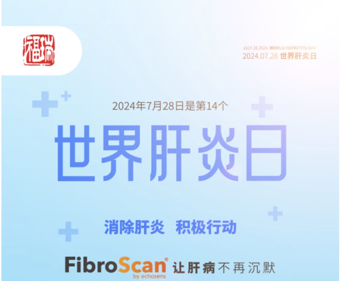 7.28 世界肝炎日｜福瑞股份愛(ài)肝義診 守護(hù)肝臟健康！