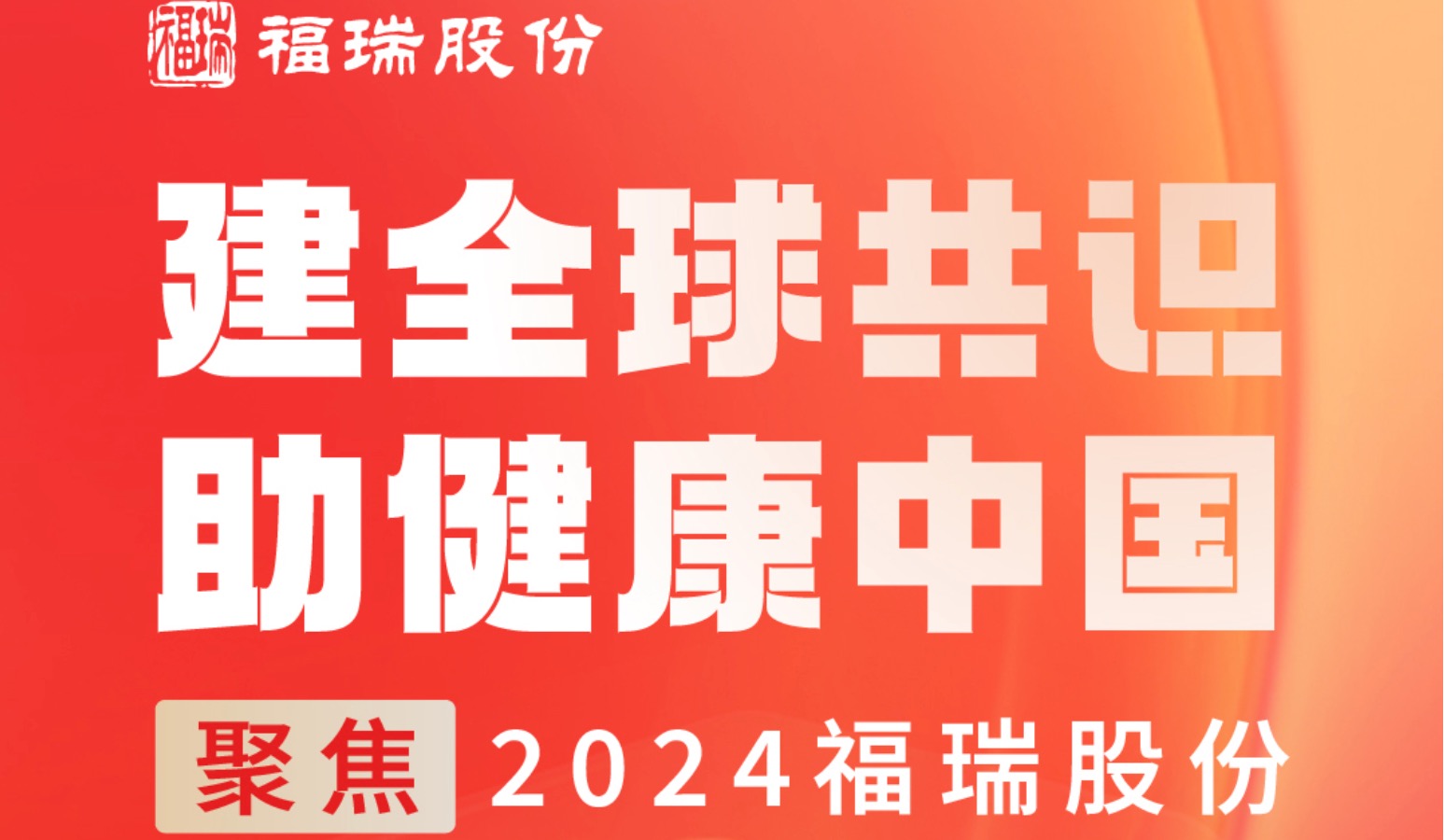建全球共識，助健康中國 —— 聚焦2024福瑞股份