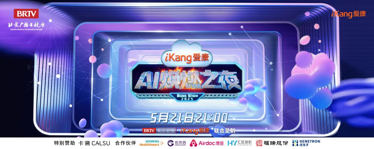 福瑞股份FibroScan和內(nèi)娛頂流官宣了！5月21日亮相北京衛(wèi)視，開啟健康科技跨界盛宴
