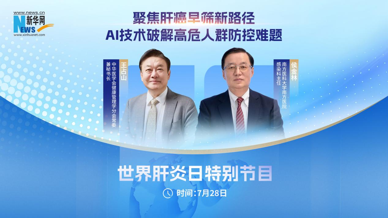 聚焦肝癌早篩新路徑：AI技術破解高危人群防控難題